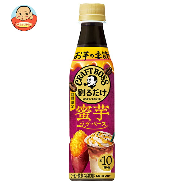 サントリー 割るだけクラフトボスカフェ 蜜芋ラテベース 【希釈用】 340mlペットボトル×24本入