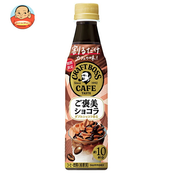 サントリー 割るだけクラフトボスカフェ ご褒美ショコラ【希釈用】 340mlペットボトル×24本入