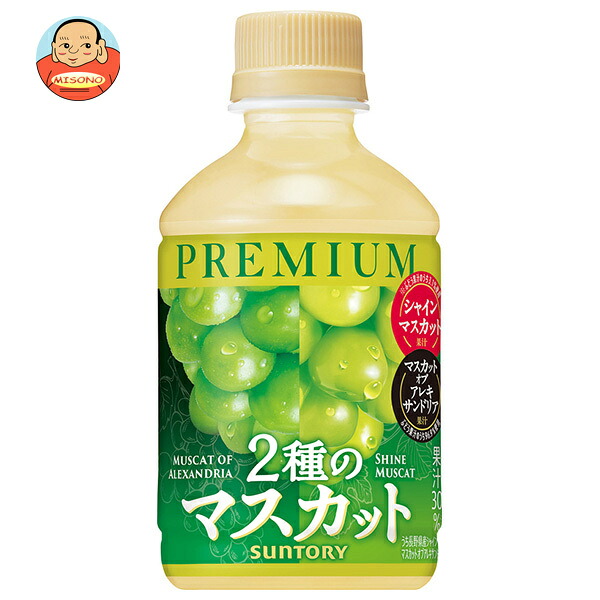 サントリー プレミアム 2種のマスカット 280mlペットボトル×24本入