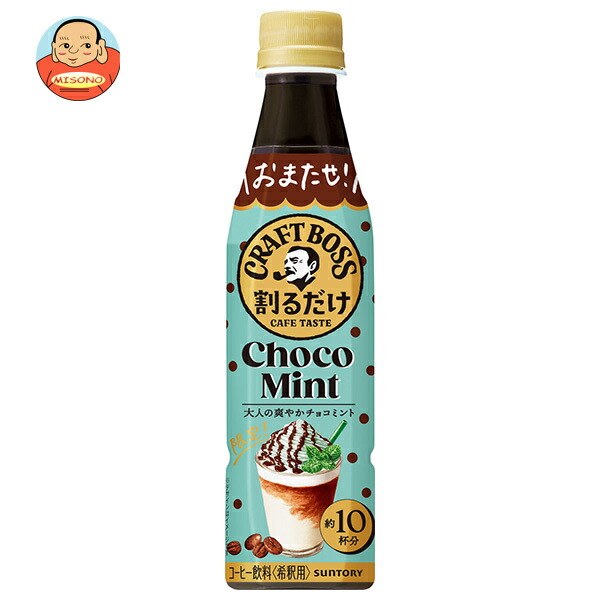 サントリー 割るだけクラフトボスカフェ チョコミントラテベース【希釈用】 340mlペットボトル×24本入