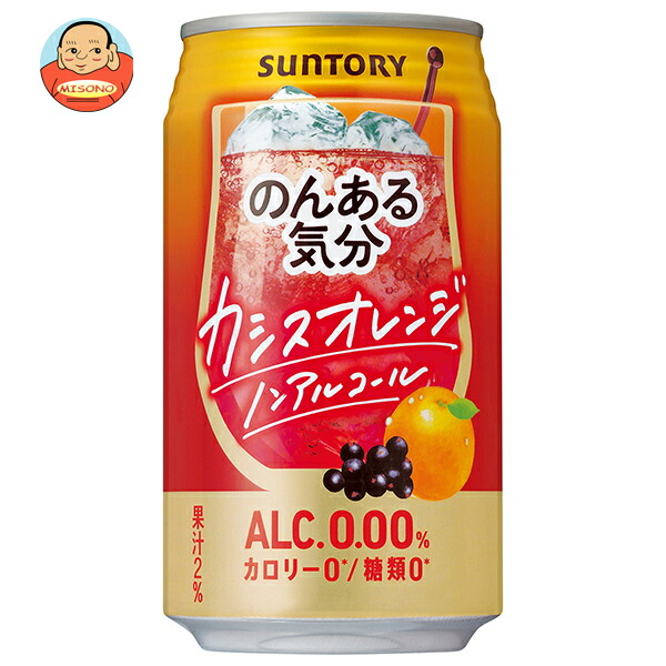 サントリー のんある気分 カシスオレンジ ノンアルコール 350ml缶×24本入