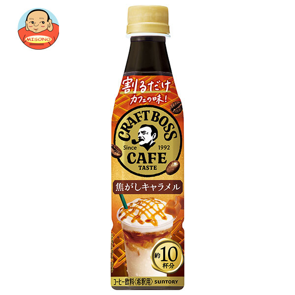 サントリー 割るだけクラフトボスカフェ 焦がしキャラメル【希釈用