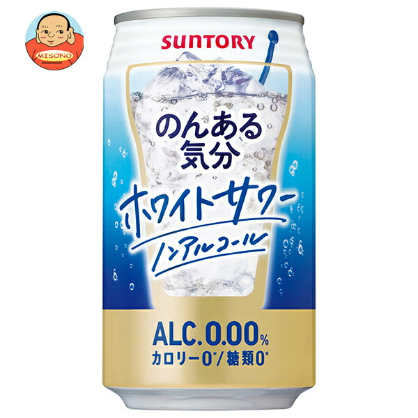 サントリー のんある気分 ホワイトサワー ノンアルコール 350ml缶×24本入
