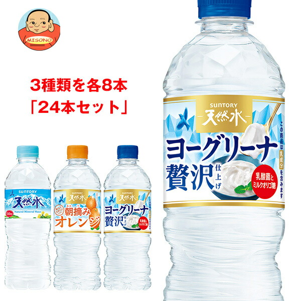 サントリー 天然水 詰め合わせセット 540ml 550mlペットボトル×24(3種×8)本入
