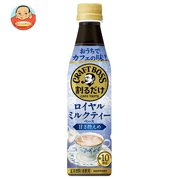 サントリー 割るだけクラフトボスカフェ ロイヤルミルクティーベース【希釈用】 340mlペットボトル×24本入