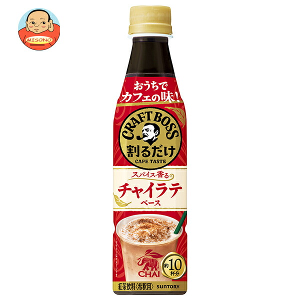 サントリー 割るだけクラフトボスカフェ チャイラテベース【希釈用】 340mlペットボトル×24本入