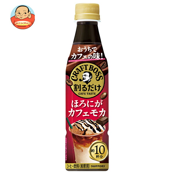 サントリー 割るだけクラフトボスカフェ ほろにがカフェモカ【希釈用】 340mlペットボトル×24本入