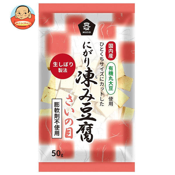 ムソー 有機大豆使用 にがり凍み豆腐 さいの目 50g×12本入