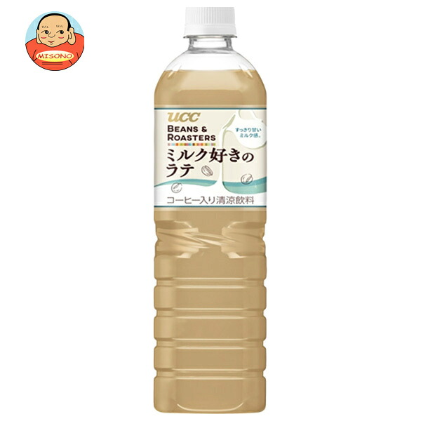 UCC BEANS&ROASTERS ビーンズロースターズ ミルク好きのラテ 900mlペットボトル×12本入