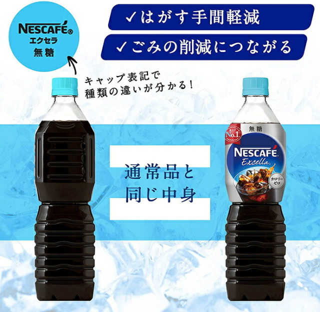 ネスレ日本 ネスカフェ エクセラ ボトルコーヒー 無糖 ラベルレス