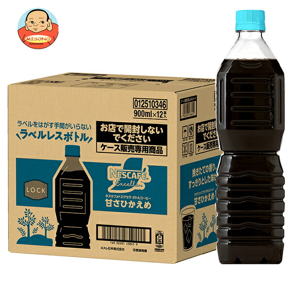 ネスレ日本 ネスカフェ エクセラ ボトルコーヒー 甘さひかえめ ラベルレス 900mlペットボトル×12本×1ケース入