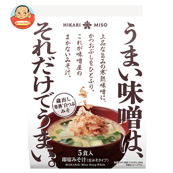 ひかり味噌 味噌屋のまかないみそ汁 蔵出し寒熟白つぶみそ 5食×8袋入