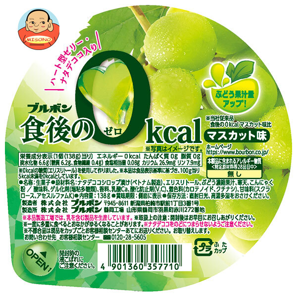 ブルボン 食後の0kcal マスカット味 138g×12個入