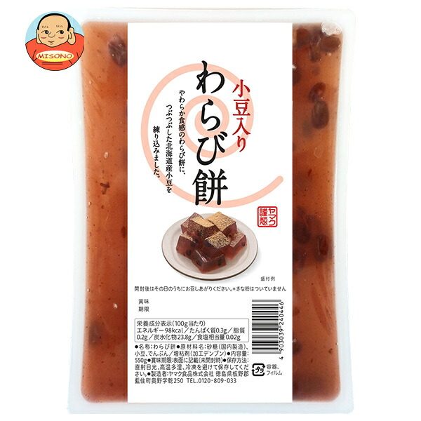 ヤマク食品 小豆入り わらびもち 550g×9個入