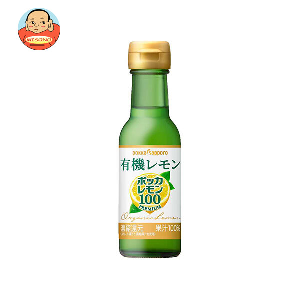 ポッカサッポロ ポッカレモン100プレミアム 有機レモン 120ml瓶×24本入