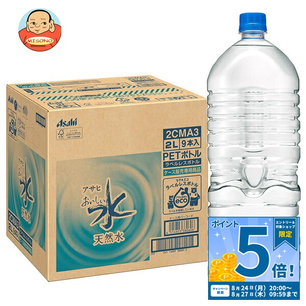 アサヒ飲料 おいしい水 天然水 ラベルレスボトル 2Lペットボトル×9本入