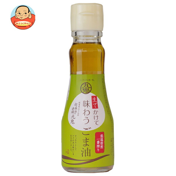 九鬼産業 生で味わう ごま油 150g瓶×12本入