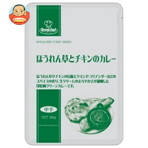 ロイヤルシェフ ほうれん草とチキンのカレー 200g×10袋入
