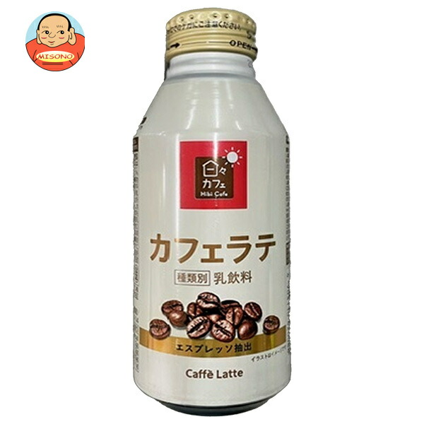 山崎製パン 日々カフェ カフェラテ 375gボトル缶×24本入
