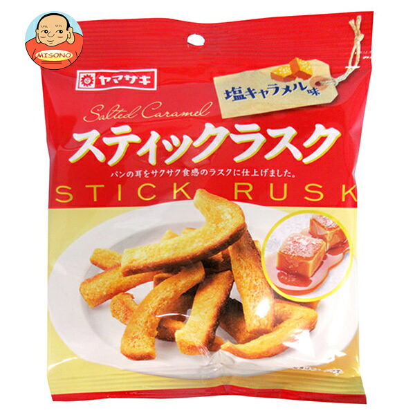 山崎製パン スティックラスク 塩キャラメル 50g×20袋入
