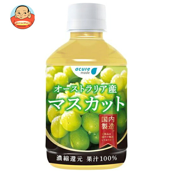 アキュメイド オーストラリア産 マスカット100% 280mlペットボトル×24本入