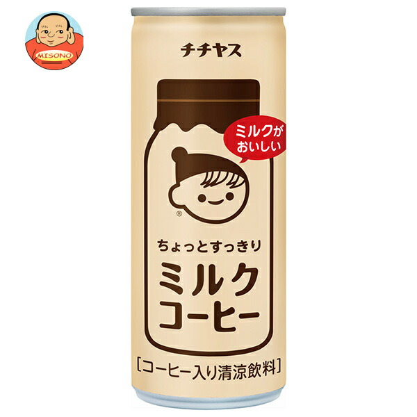 伊藤園 チチヤス ちょっとすっきりミルクコーヒー 250g缶×30本入｜ 送料別