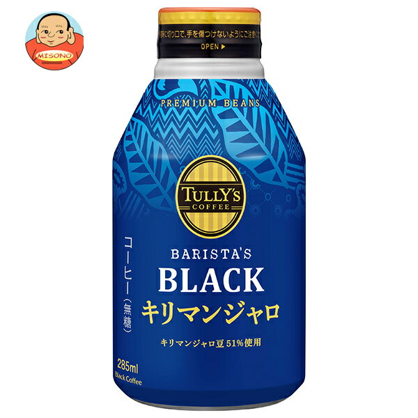 伊藤園 タリーズコーヒー ブラック キリマンジャロ 285mlボトル缶×24本入