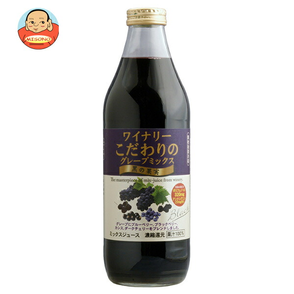 アルプス ワイナリー こだわりのグレープミックス 黒の果実 1L瓶×12(6×2)本入