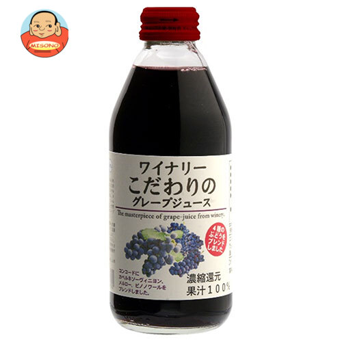 アルプス ワイナリー こだわりのグレープジュース 250ml瓶×24本入