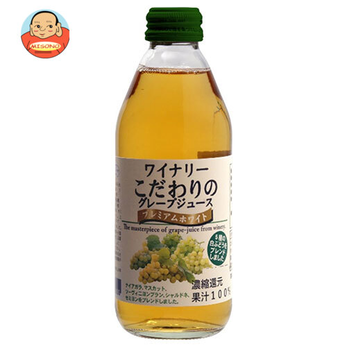 アルプス ワイナリー こだわりのグレープジュース プレミアムホワイト 250ml瓶×24本入