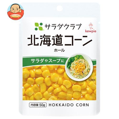 キューピー サラダクラブ 北海道コーン ホール 50g×10袋入