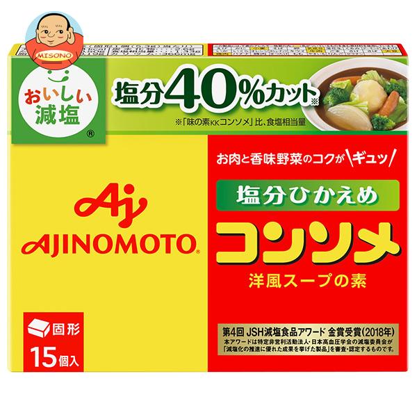 味の素 コンソメ塩分ひかえめ(固形)15個入 79.5g×10箱入