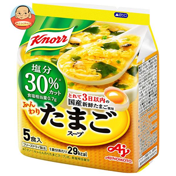 味の素 クノール ふんわりたまごスープ 塩分30％カット 5食入 33.0g×10袋入