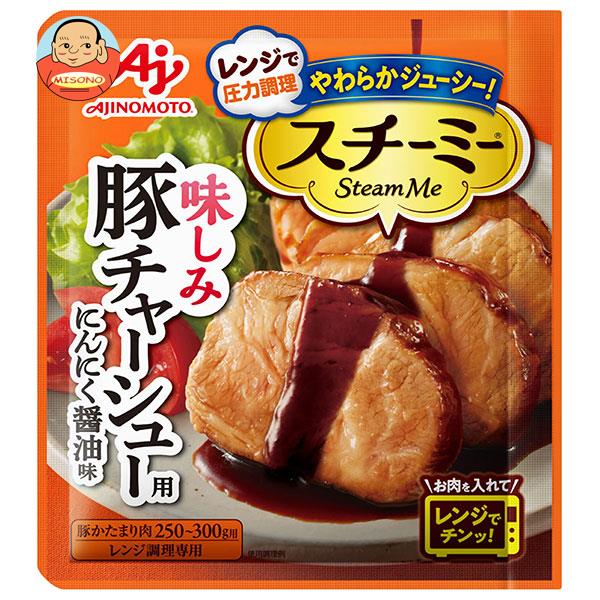 味の素 スチーミー 豚チャーシュー用 60g×10袋入