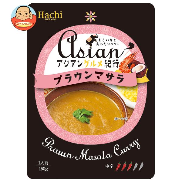 ハチ食品 アジアングルメ紀行 プラウンマサラ中辛 150g×20袋入