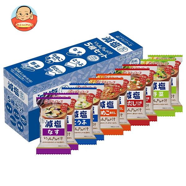 アマノフーズ フリーズドライ 減塩いつものおみそ汁 5種セットC 10食×3箱入