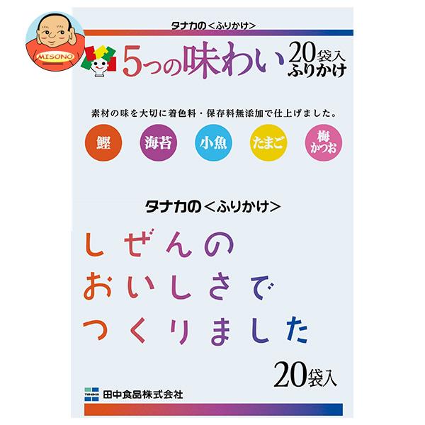 田中食品 5つの味わいふりかけ 20P×10袋入