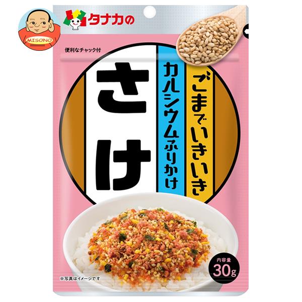 田中食品 ごまでいきいき カルシウムふりかけ さけ 30g×10袋入