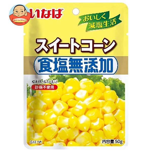 いなば食品 食塩無添加スイートコーン 50gパウチ×10袋入