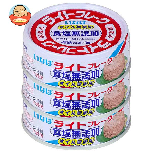 いなば食品 ライトフレーク食塩無添加 70g×3缶×15個入