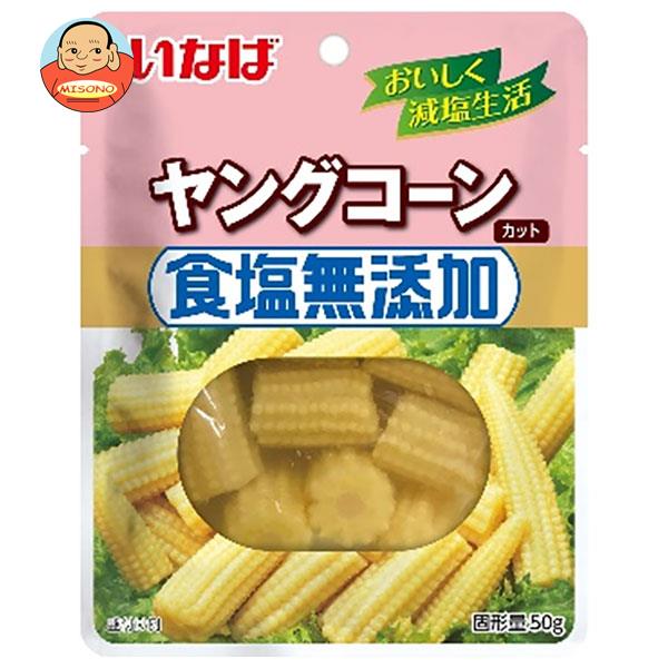 いなば食品 食塩無添加 ヤングコーン 50g×10袋入