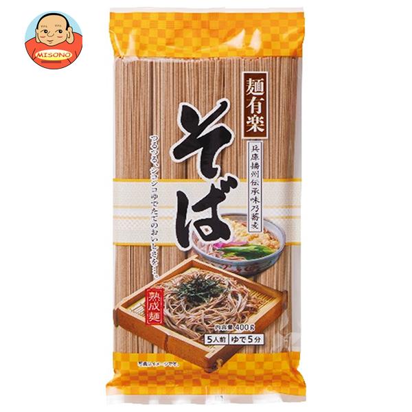 麺有楽 そば 400g×20袋入