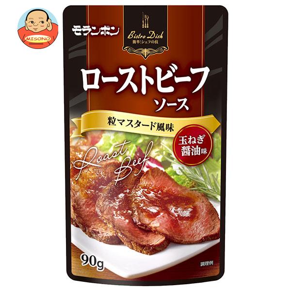 モランボン BistroDish ローストビーフソース 粒マスタード風味 90g×10袋入