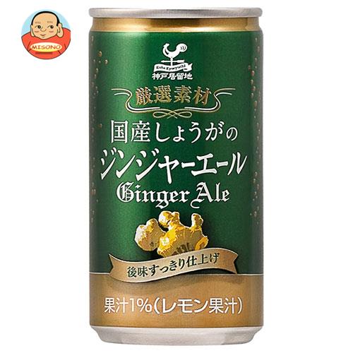 富永貿易 神戸居留地 国産しょうがのジンジャーエール 185ml缶×20本入
