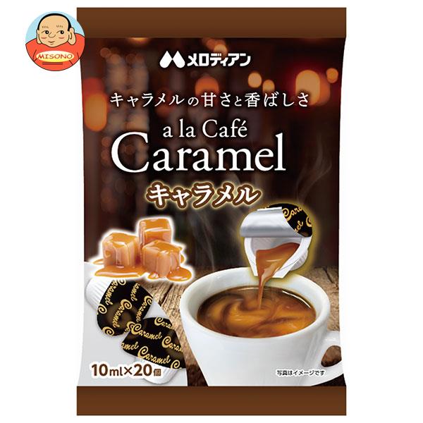 メロディアン アラカフェ キャラメル (10ml×20個)×20袋入