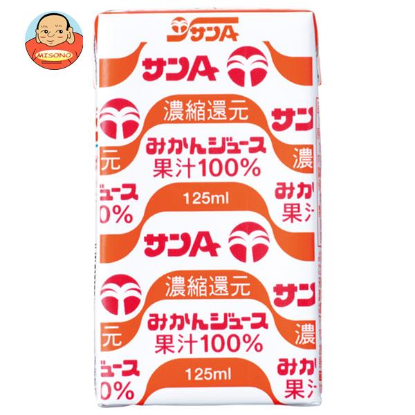 サンA みかんジュース果汁100％ 125ml紙パック×24本入