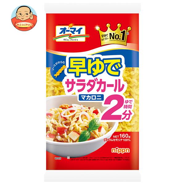 ニップン オーマイ 早ゆでサラダカールマカロニ 160g×16袋入