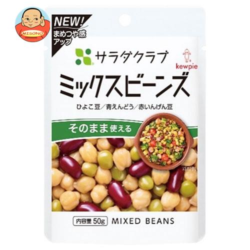 キューピー サラダクラブ ミックスビーンズ 50g×10袋入