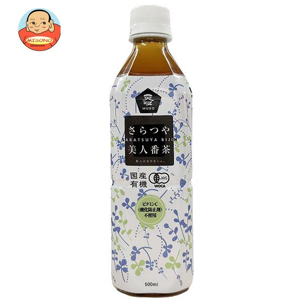 ムソー 国産有機さらつや美人番茶 500mlペットボトル×24本入