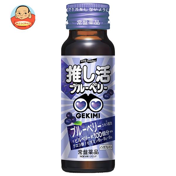 常盤薬品工業 LIVE master GEKIMI推し活 エナジードリンク 50ml瓶×50個入